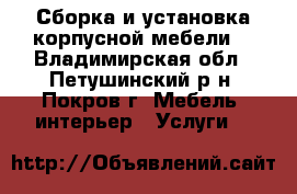 Сборка и установка корпусной мебели. - Владимирская обл., Петушинский р-н, Покров г. Мебель, интерьер » Услуги   